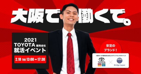 大阪】TOYOTA販社イベント  ブリッジ・ジャパン株式会社オフィシャル 