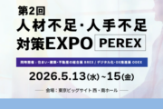 人材不足を解決する新戦略！PEREX2026出展＆特別セミナー開催のお知らせ
