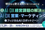 【展示会出展】イプロスAI 2026 夏｜ブリッジ・ジャパン ブースへぜひお立ち寄りください