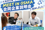 大阪府主催「MEET IN OSAKA合同企業説明会」に参加しました